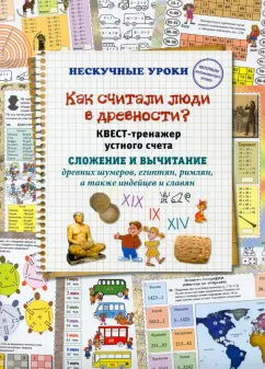 Наталия Астахова: Как считали люди в древности? Квест-тренажер устного счета. Системы счисления древних шумеров
