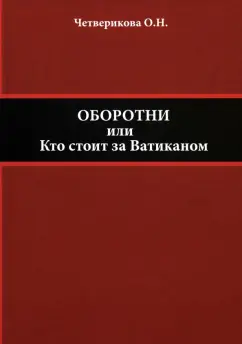 Ольга Четверикова: Оборотни, или Кто стоит за Ватиканом