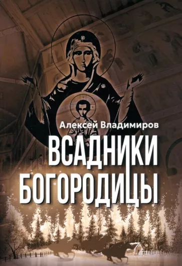 Алексей Владимиров: Всадники Богородицы