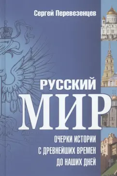 Сергей Перевезенцев: Русский мир. Очерки истории с древнейших времен до наших дней