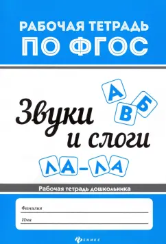 Виктория Белых: Звуки и слоги. Рабочая тетрадь дошкольника
