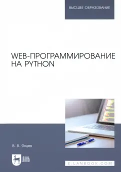 Валерий Янцев: Web-программирование на Python. Учебное пособие