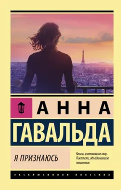 Анна Гавальда: Я признаюсь