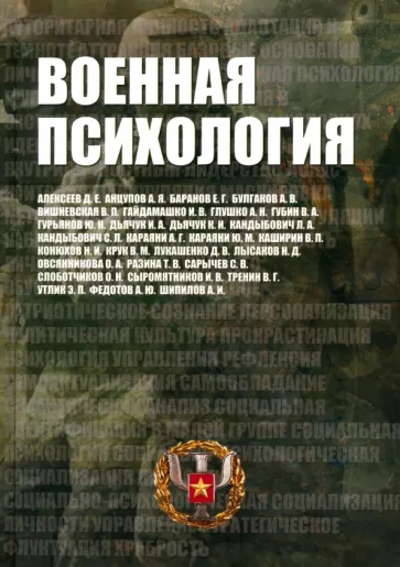 Кандыбович, Караяни, Разина: Военная психология. Военно-психологический словарь-справочник