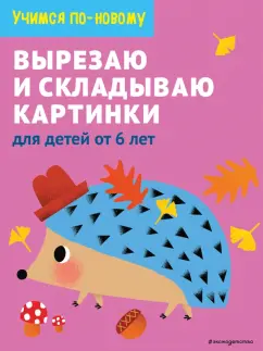 Вырезаю и складываю картинки. Для детей от 6 лет
