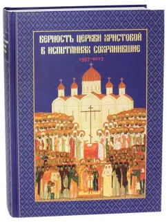 Головкова, Хайлова: Верность Церкви Христовой в испытаниях сохранившие. 1937-2017