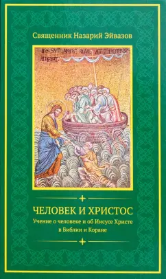 Назарий Священник: Человек и Христос. Учение о человеке и об Иисусе Христе в Библии и Коране