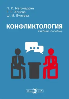 Магомедова, Алиева, Булуева: Конфликтология. Учебное пособие