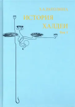 Зинаида Рагозина: История Халдеи. Том 1