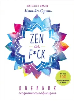 Моника Суини: Zen as f*ck. Дневник осознанного пофигизма