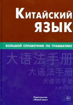 Фролова, Барабошкин: Китайский язык. Большой справочник по грамматике