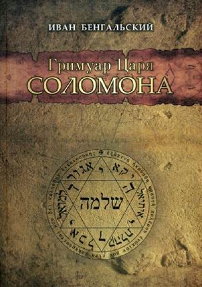 Бенгальский Иван: Гримуар Царя Соломона. Бенгальский И.