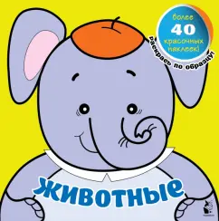 Животные