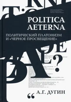 Александр Дугин: Politica Aeterna. Политический платонизм и "Черное Просвещение"