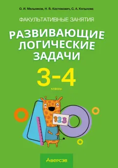 Мельников, Копылова, Костюкович: Математика. 3-4 классы. Развивающие логические задачи. Факультативные занятия