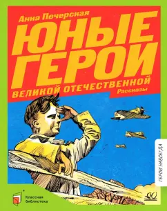 Анна Печерская: Юные герои Великой Отечественной войны. Рассказы
