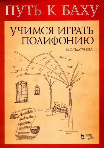 Марина Платунова: Путь к Баху. И. К. Ф. Фишер "Музыкальная Ариадна". Учимся играть полифонию