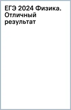 ЕГЭ-2024. Физика. Отличный результат. Учебная книга