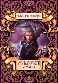 Елизавета Шумская: Кукловод и маска
