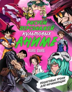 Dare Rare: Рисуем персонажей культовых аниме. Пошаговые уроки для начинающих