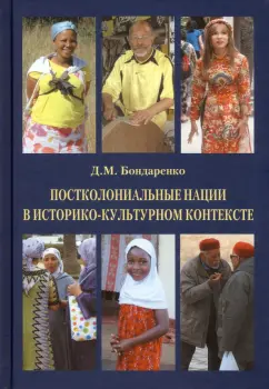 Дмитрий Бондаренко: Постколониальные нации в историко-культурном контексте
