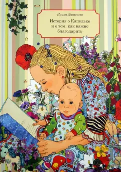 Ирина Данилова: История о Капельке и о том, как важно благодарить
