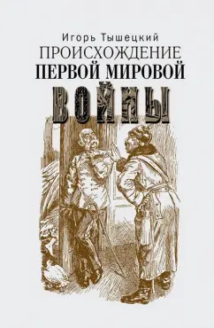 Игорь Тышецкий: Происхождение Первой мировой войны