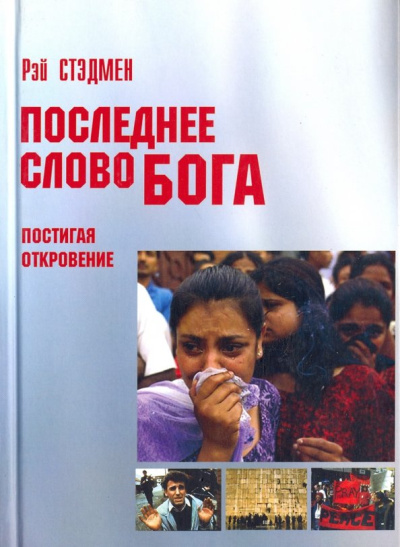 Рэй Стэдмен: Последнее слово Бога. Постигая Откровение