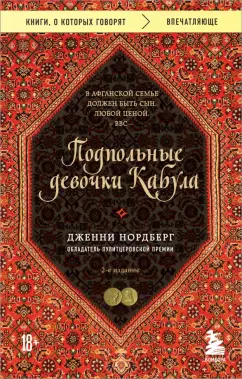 Дженни Нордберг: Подпольные девочки Кабула. История афганок, которые живут в мужском обличье