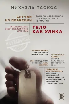 Михаэль Тсокос: Тело как улика. Случаи из практики самого известного судмедэксперта Германии