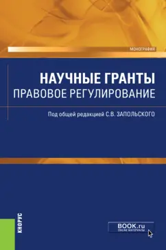 Запольский, Андреева, Ломакина: Научные гранты. Правовое регулирование. Монография