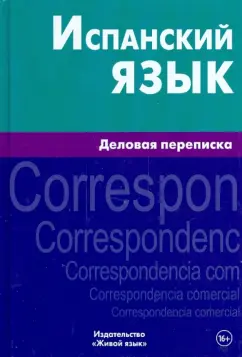 Мартинес, Рехина, Кастаньяр: Испанский язык. Деловая переписка