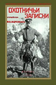 Михаил Андреевский: Охотничьи записки егермейстра М.В. Андреевского