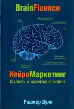 Роджер Дули: Нейромаркетинг. Как влиять на подсознание потребителя