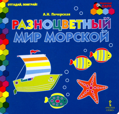 Анна Печерская: Разноцветный мир морской