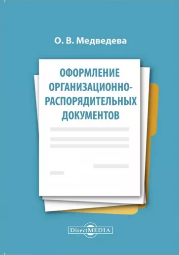 Ольга Медведева: Оформление организационно-распорядительных документов. Лекция