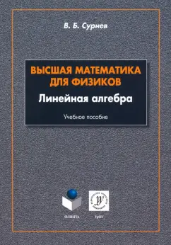 Виктор Сурнев: Высшая математика для физиков. Линейная алгебра. Учебное пособие
