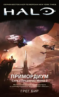 Грег Бир: Halo. Примордиум. Сага о Предтечах. Книга 2