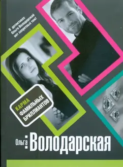 Ольга Володарская: Карма фамильных бриллиантов (мяг)