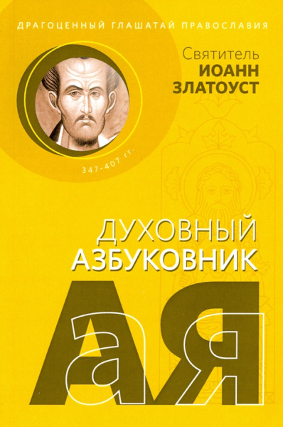 Иоанн Святитель: Драгоценный глашатай Православия. Духовный азбуковник