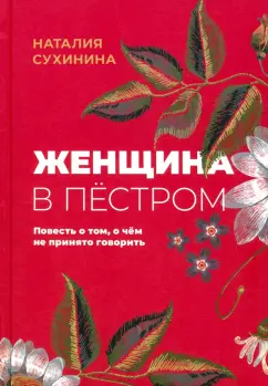 Наталия Сухинина: Женщина в пёстром