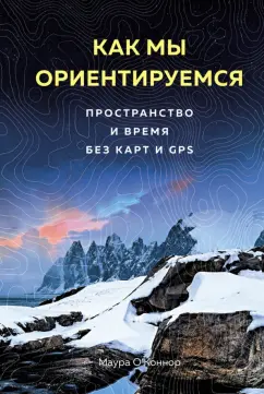 Маура О`Коннор: Как мы ориентируемся. Пространство и время без карт и GPS