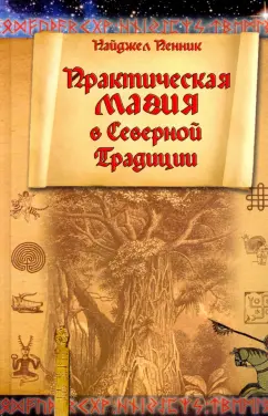 Найджел Пенник: Практическая магия в Северной Традиции