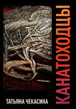 Татьяна Чекасина: Канатоходцы. Том 2