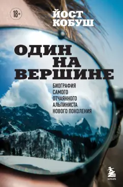 Йост Кобуш: Один на вершине. Биография самого отчаянного альпиниста нового поколения