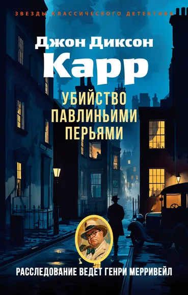Джон Диксон  Карр: Убийство павлиньими перьями