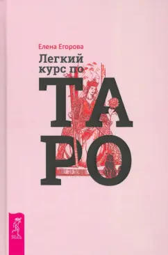 Елена Егорова: Легкий курс по Таро