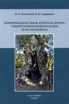 Литовский, Гордиенко: Коморбидная связь атеросклероза, гипертонической болезни и остеопороза