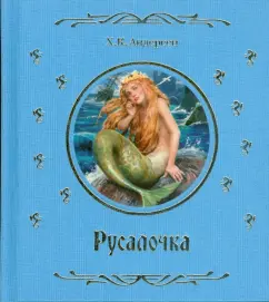 Ханс Андерсен: Русалочка