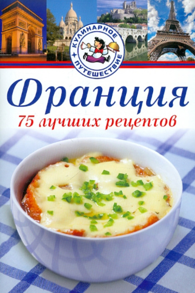 Анабель Лежен: Франция. 75 лучших рецептов